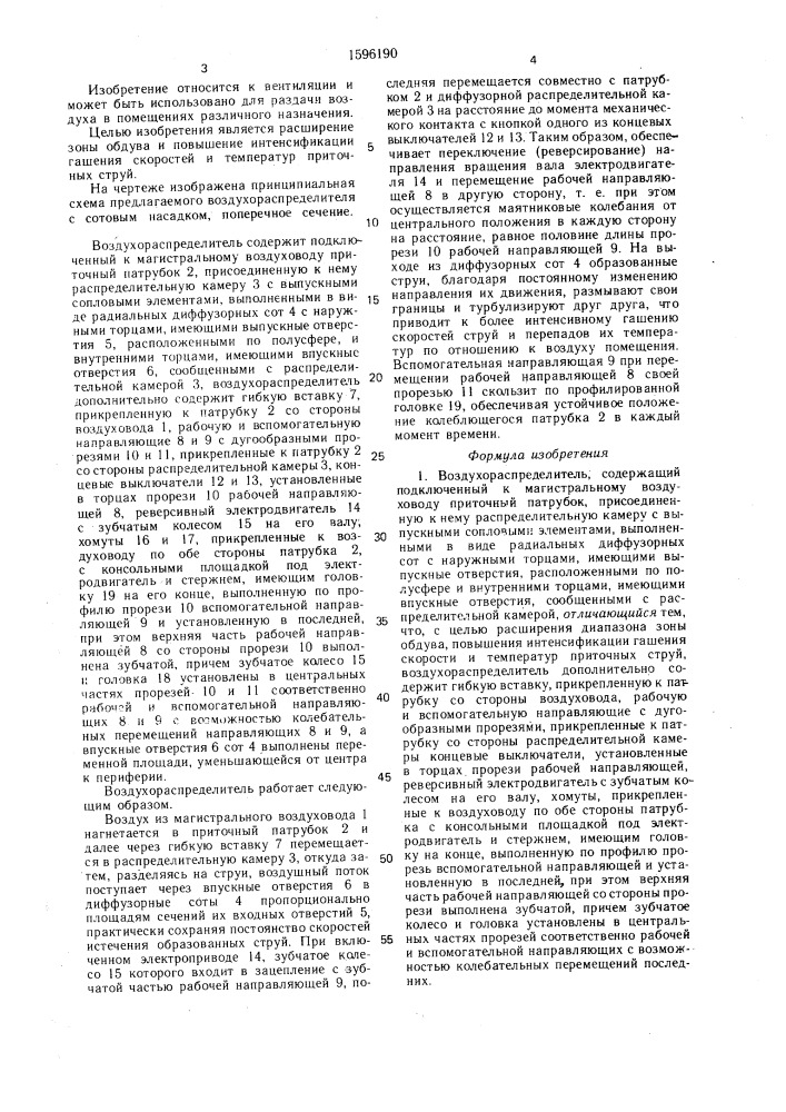 Воздухораспределитель (патент 1596190)