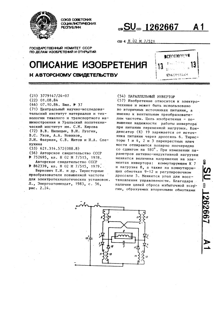 Параллельный инвертор (патент 1262667)