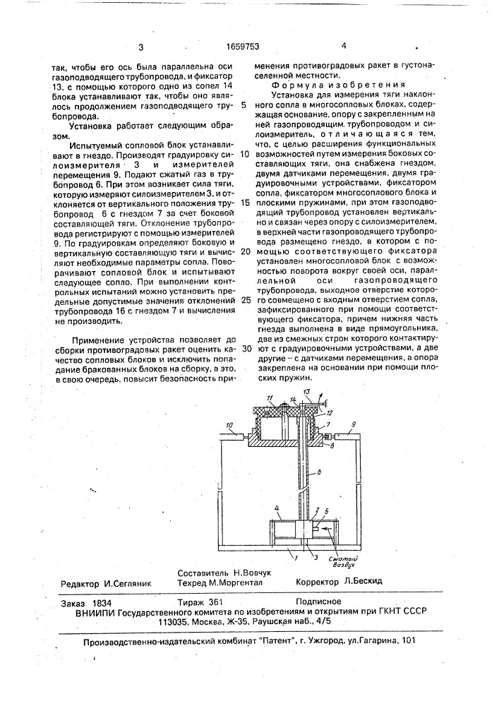 Установка для измерения тяги наклонного сопла в многосопловых блоках (патент 1659753)