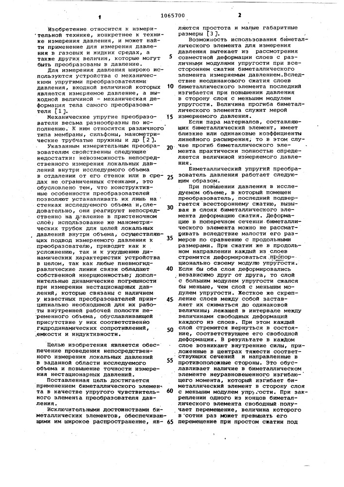 Упругий чувствительный элемент преобразователя давления (патент 1065700)