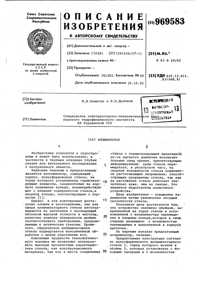 Иллюминатор (патент 969583)