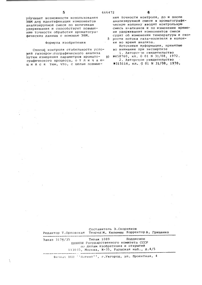 Способ контроля стабильности условий газохроматографического анализа (патент 666472)