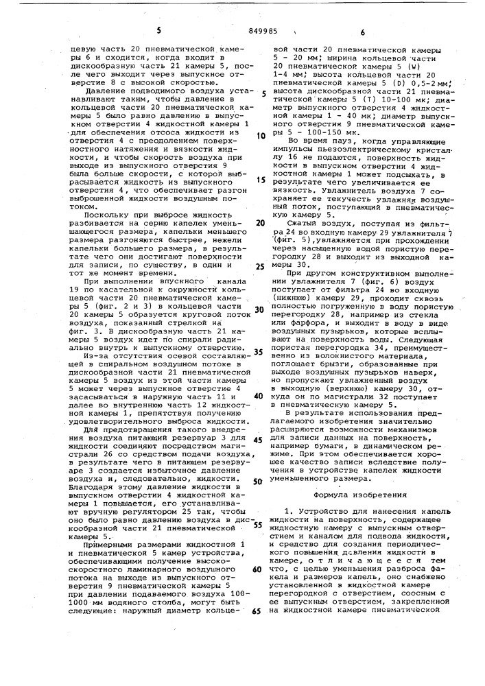 Устройство для нанесения капель жидкостина поверхность (патент 849985)