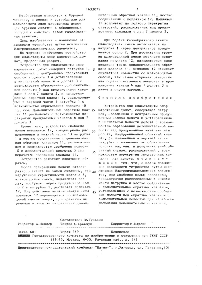 Устройство для шламозащиты опор шарошечных долот (патент 1633079)