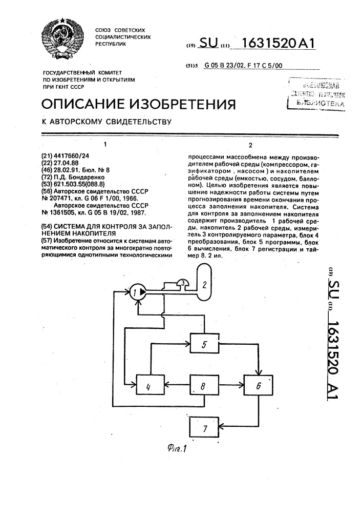 Система для контроля за заполнением накопителя (патент 1631520)