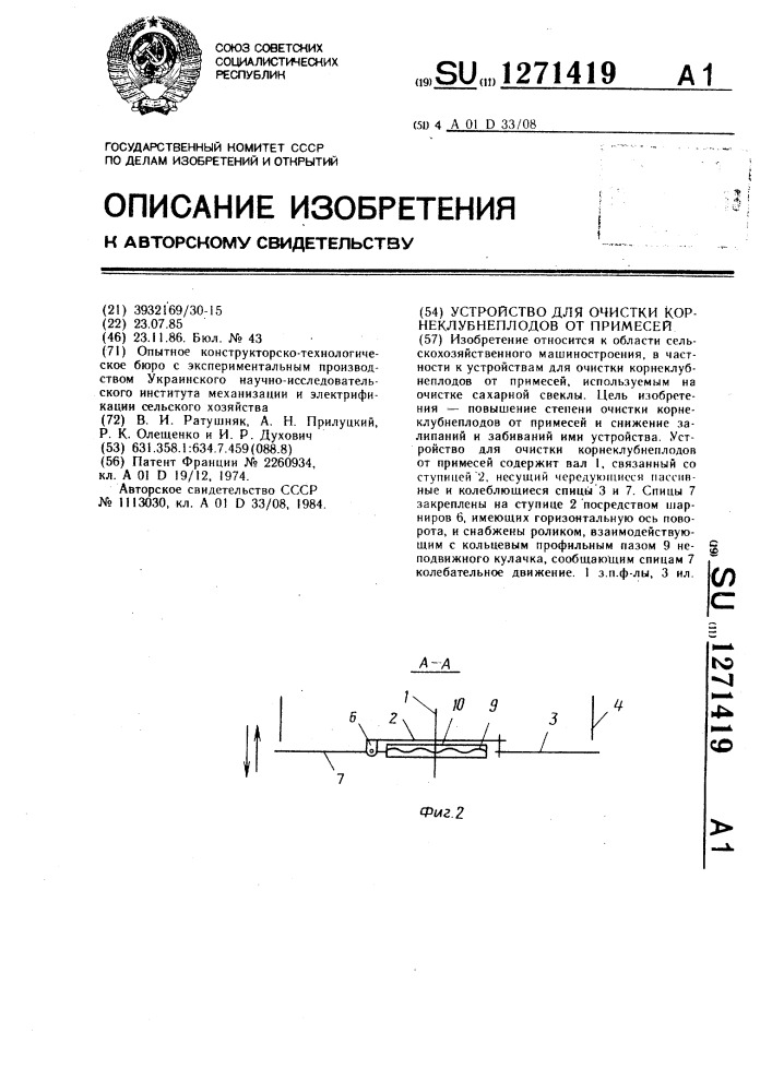 Устройство для очистки корнеклубнеплодов от примесей (патент 1271419)