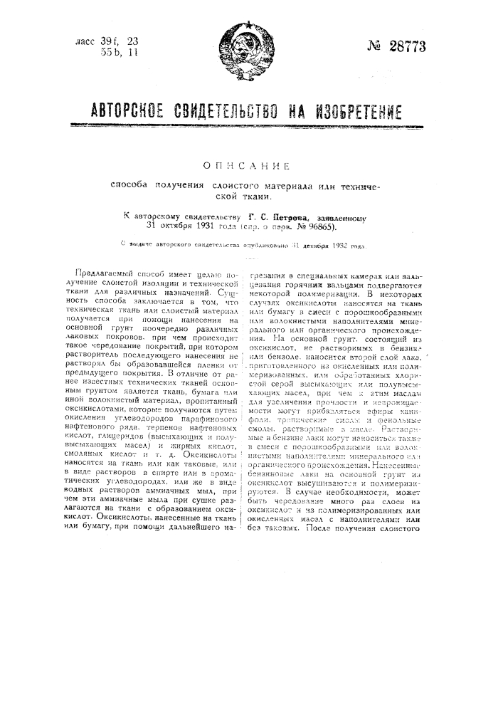 Способ получения слоистого материала или технической ткани (патент 28773)