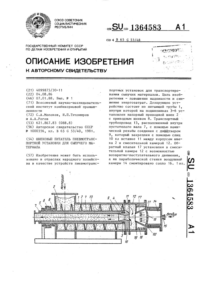 Шнековый питатель пневмотранспортной установки для сыпучего материала (патент 1364583)