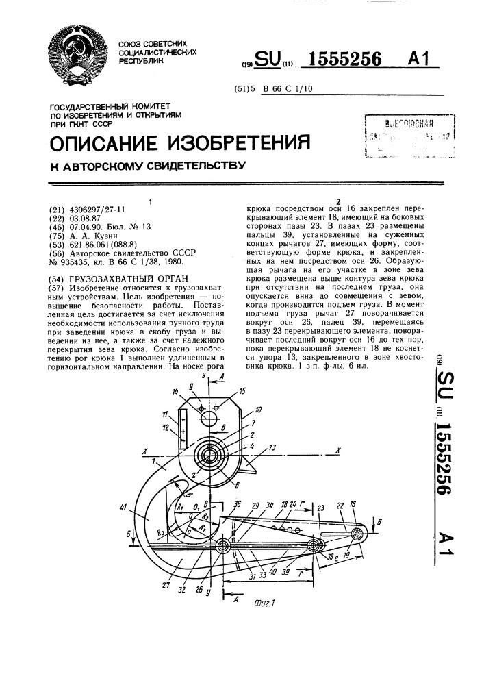 Грузозахватный орган (патент 1555256)