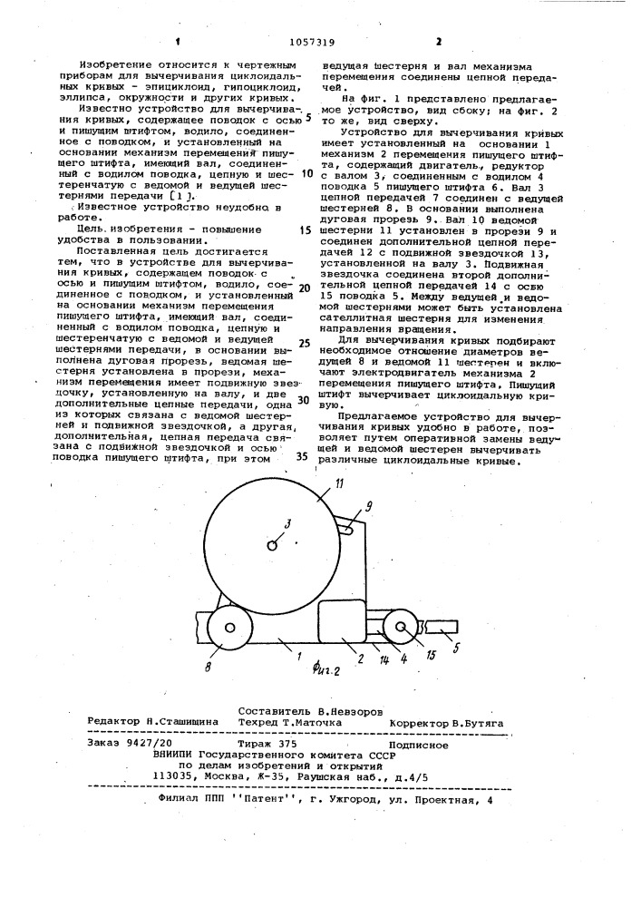 Устройство для вычерчивания кривых (патент 1057319)