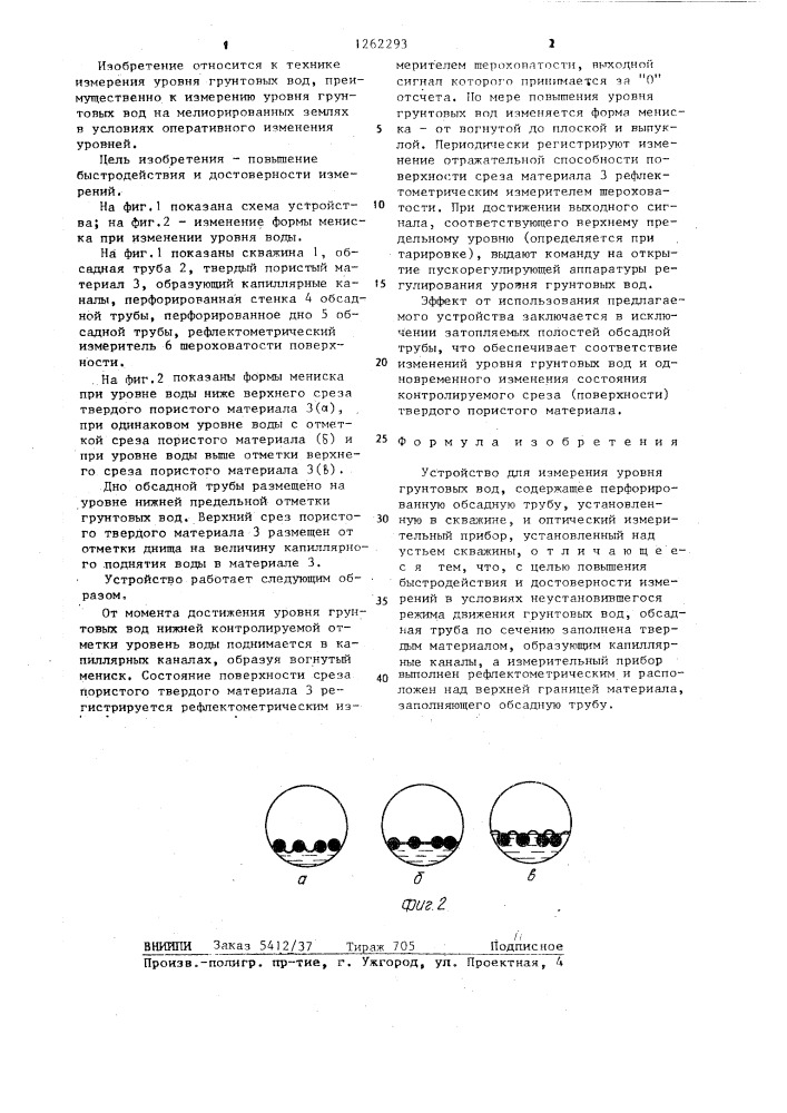 Устройство для измерения уровня грунтовых вод (патент 1262293)