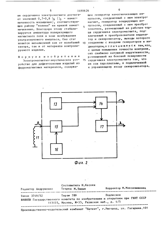 Электромагнитно-акустическое устройство для дефектоскопии изделий из ферромагнитных материалов (патент 1490626)