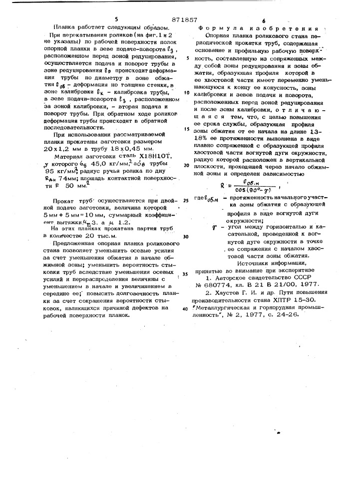 Опорная планка роликового стана периодической прокатки труб (патент 871857)