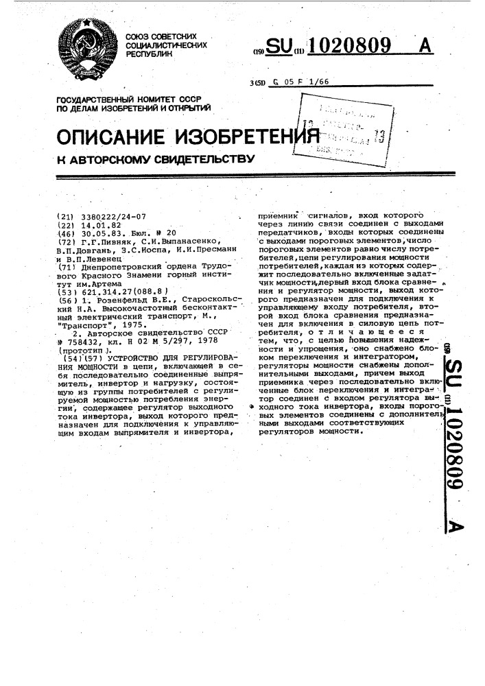 Устройство для регулирования мощности (патент 1020809)