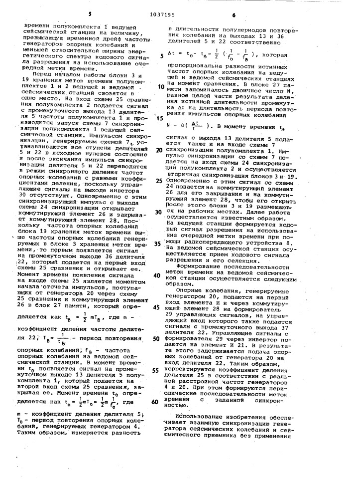 Аппаратура для временной синхронизации сейсморазведочных работ (патент 1037195)