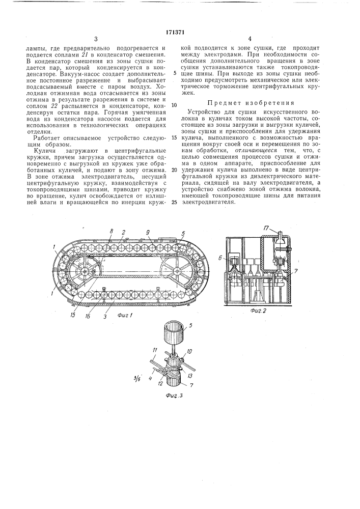 Устройство для сушки искусственного волокна в куличах током высокой частоты (патент 171371)