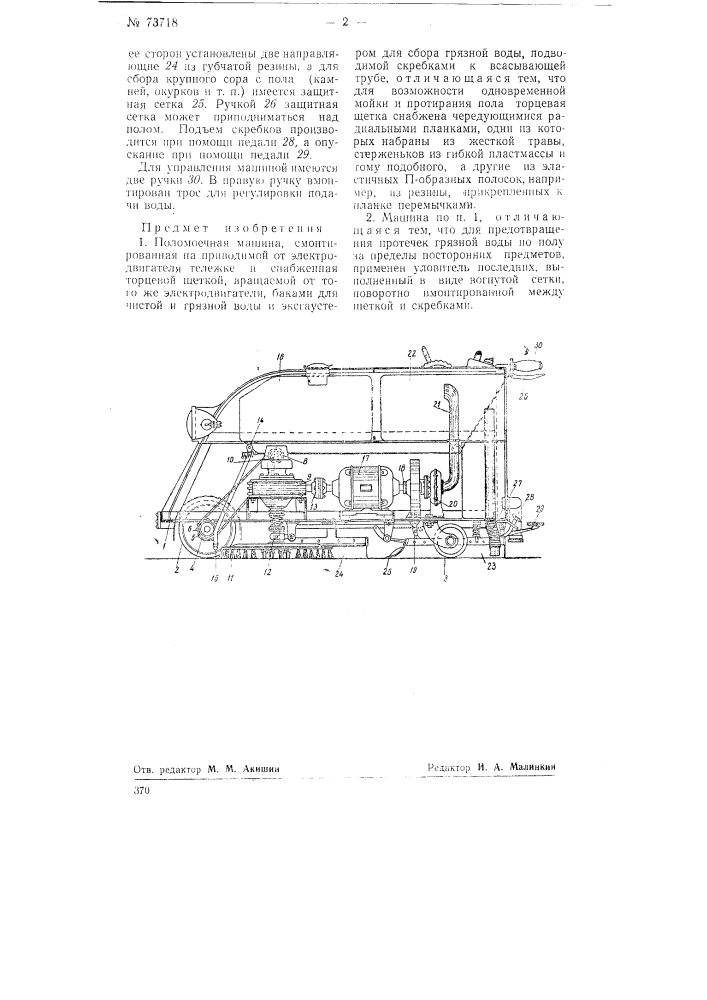 Поломоечная машина (патент 73718)