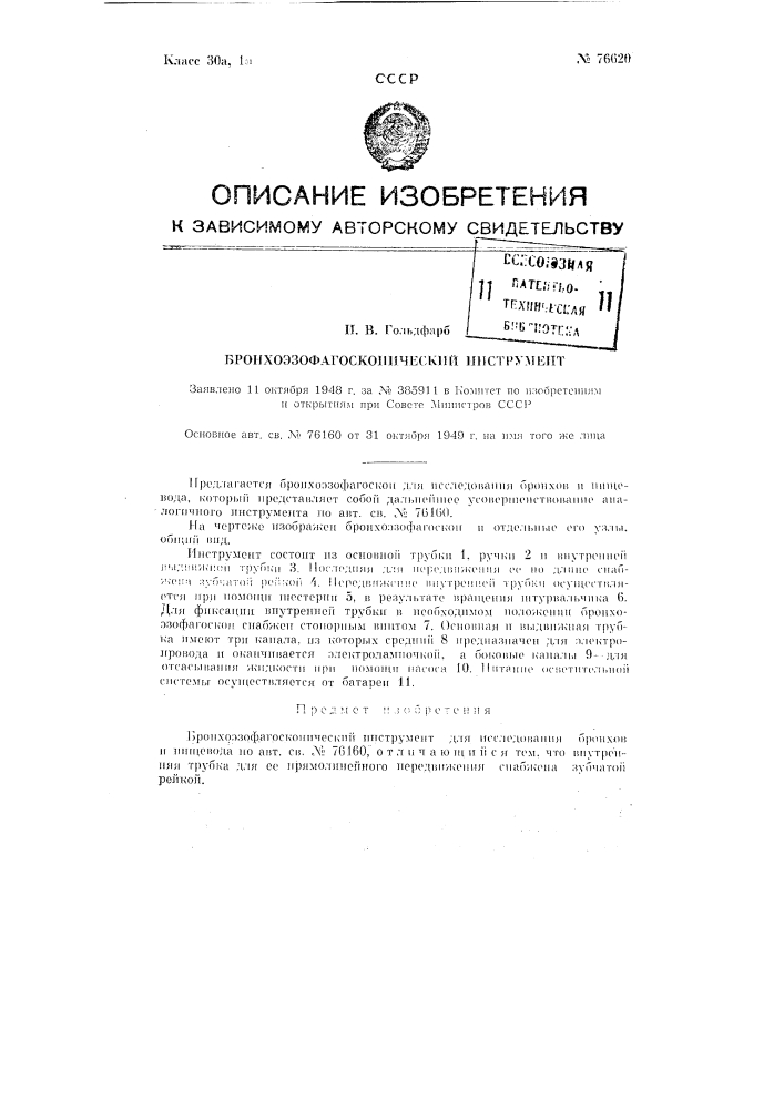 Бронхо-эзофагоскопический инструмент (патент 76620)