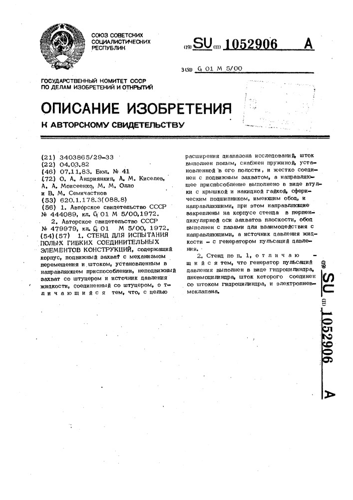 Стенд для испытания полых гибких соединительных элементов конструкций (патент 1052906)