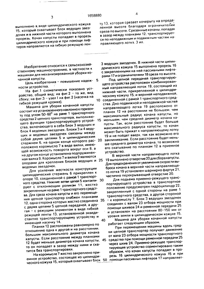 Машина для уборки кочанной капусты (патент 1658880)