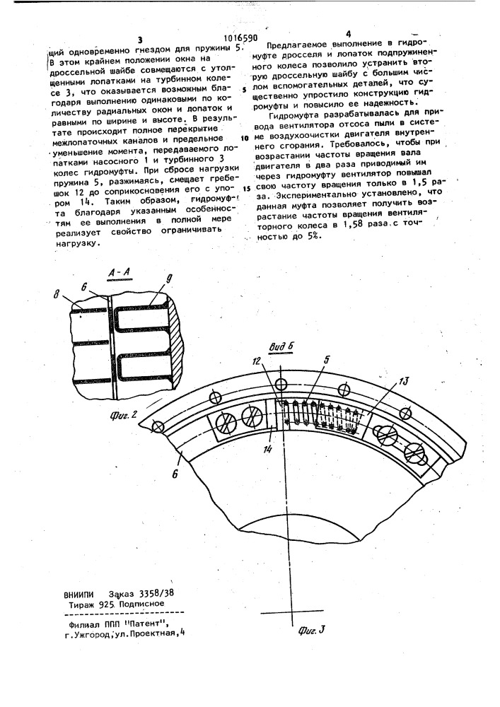 Гидромуфта (патент 1016590)