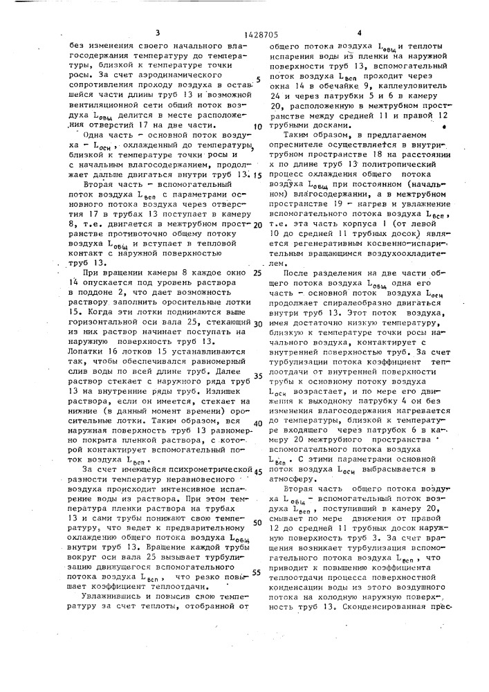 Опреснитель (патент 1428705)