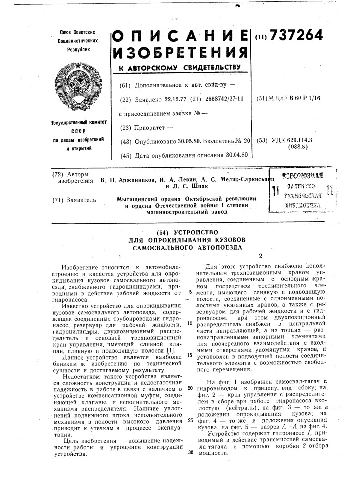 Устройство для опрокидывания кузовов самосвального автопоезда (патент 737264)