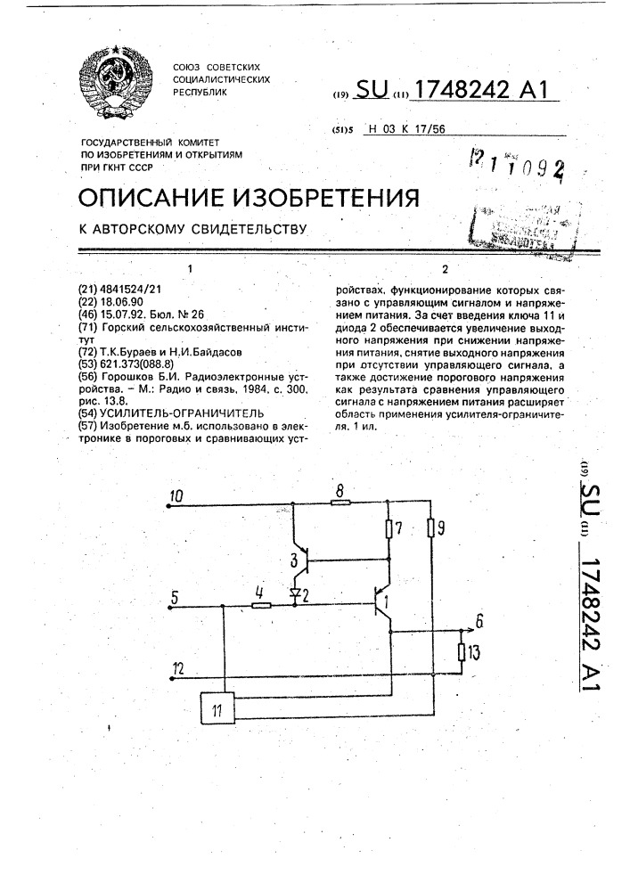 Усилитель-ограничитель (патент 1748242)