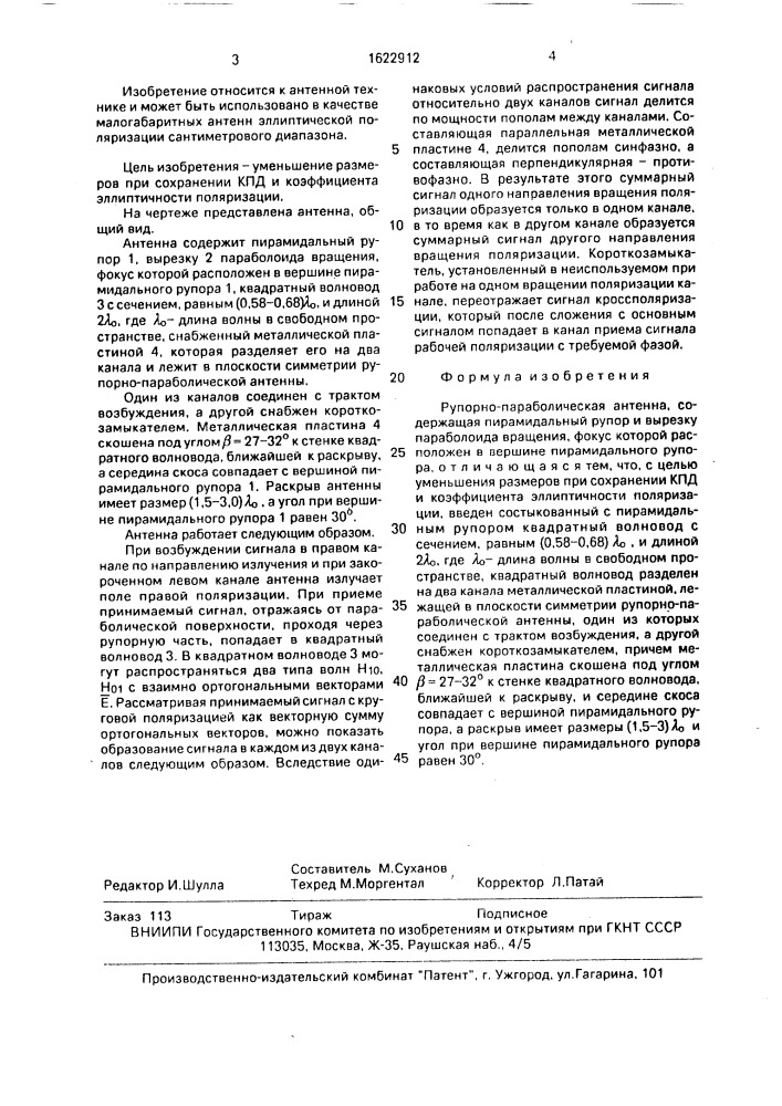 Рупорно-параболическая антенна (патент 1622912)