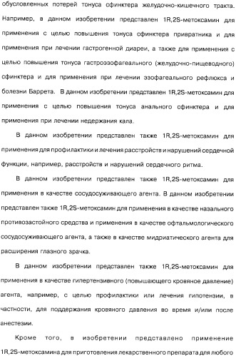 Способ получения 1r,2s-метоксамина, его терапевтическое применение (варианты) и фармацевтическая композиция (патент 2332989)