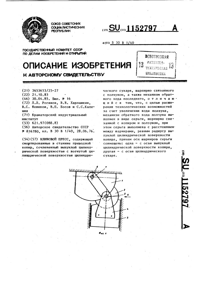 Клиновой пресс (патент 1152797)