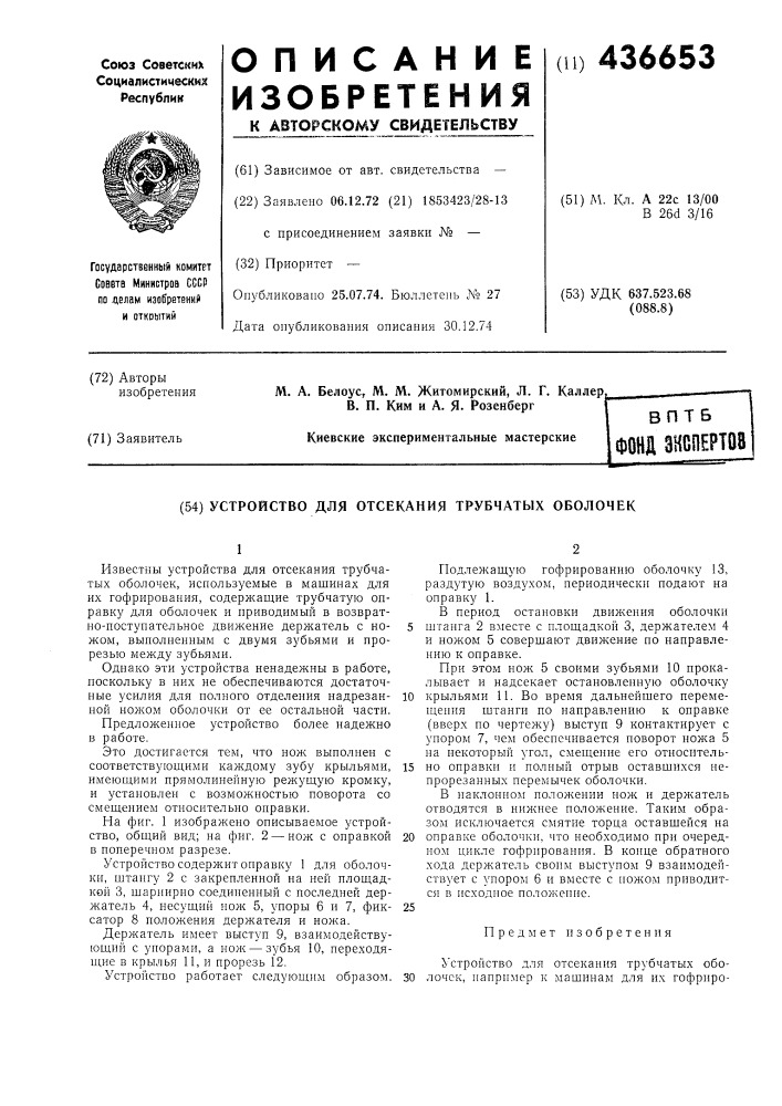 Устройство для отсекания трубчатых оболочек (патент 436653)
