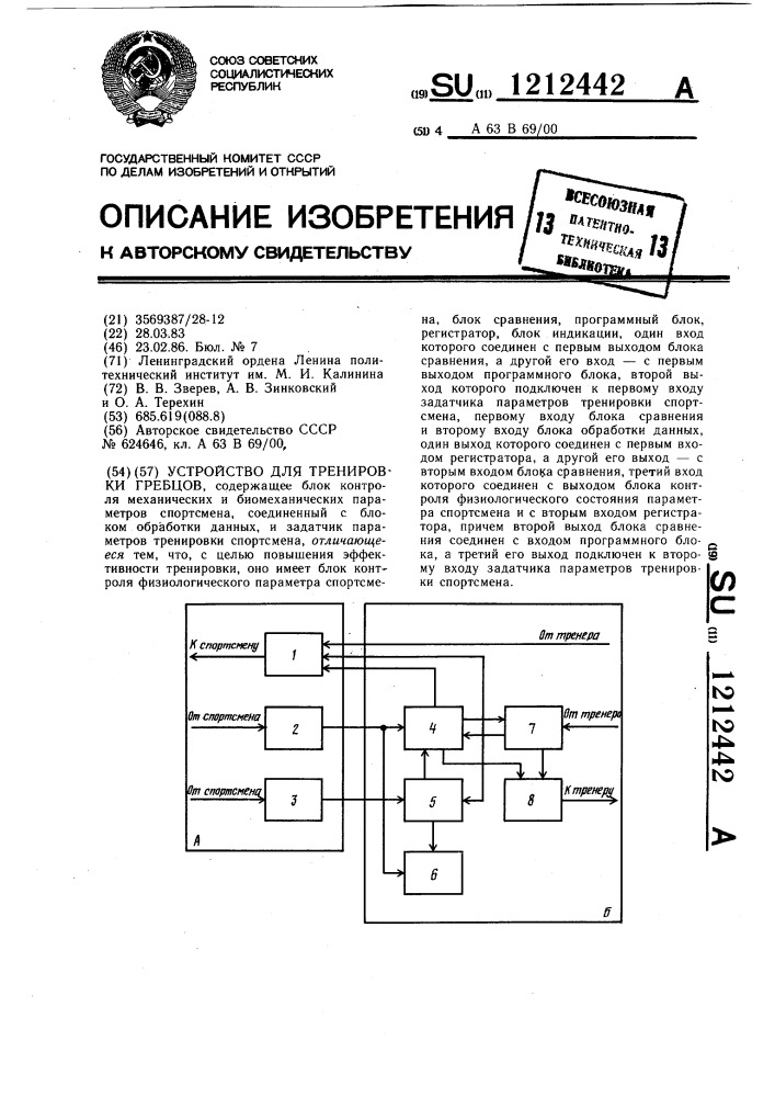 Устройство для тренировки гребцов (патент 1212442)