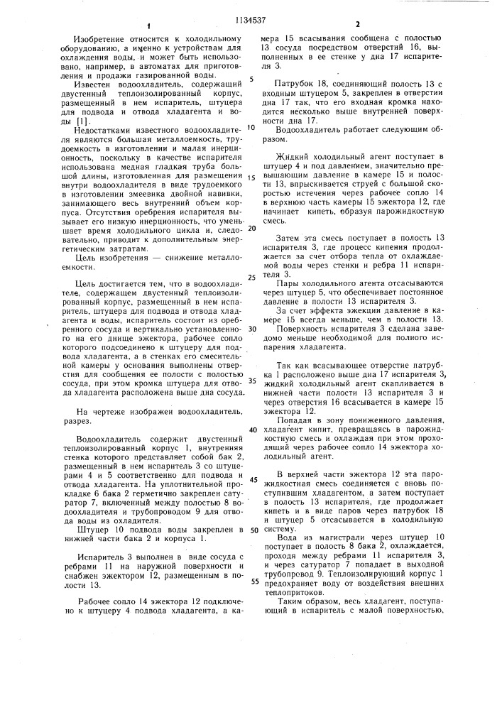 Водоохладитель (патент 1134537)