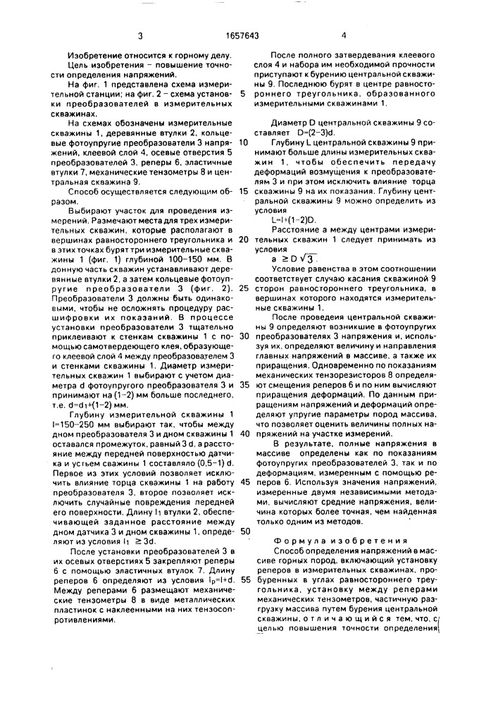 Способ определения напряжений в массиве горных пород (патент 1657643)