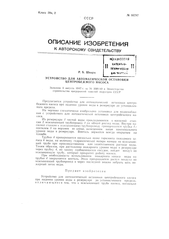 Устройство для автоматической остановки центробежного насоса (патент 80787)