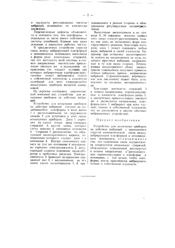 Устройство для испытания приборов на действие вибраций (патент 58726)
