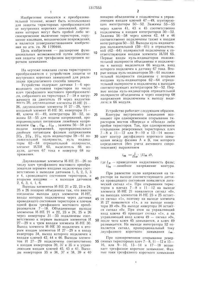 Способ защиты тиристорного преобразователя от внутренних коротких замыканий (патент 1317553)