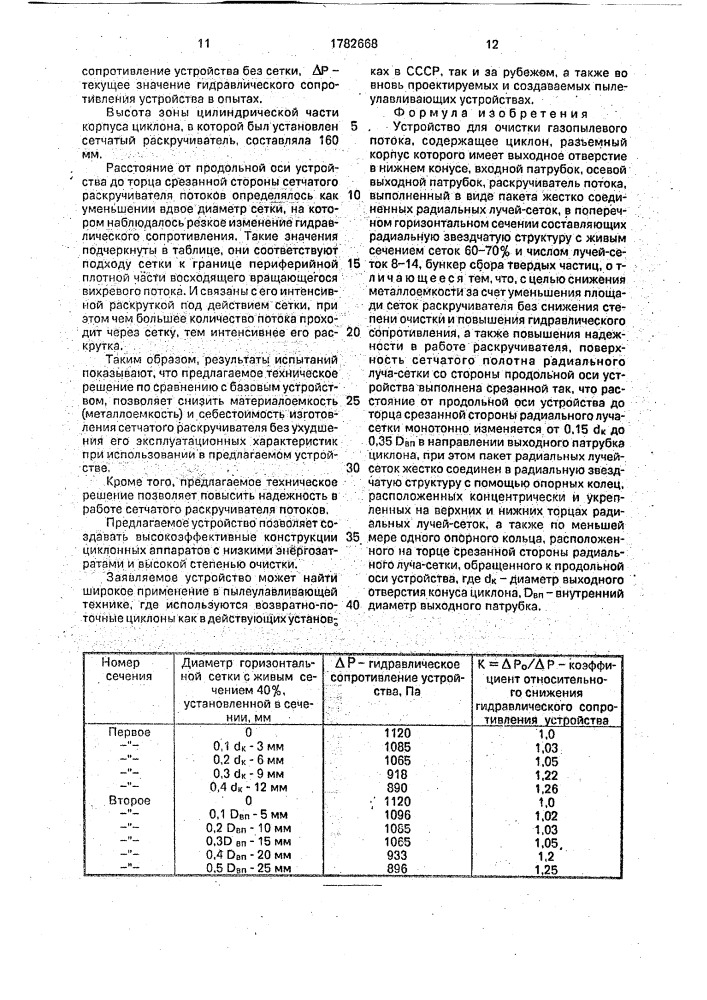 Устройство для очистки газопылевого потока (патент 1782668)