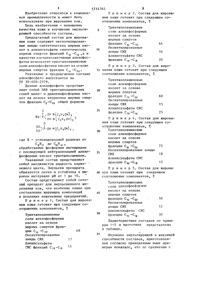 Состав для жирования кожи (патент 1214765)