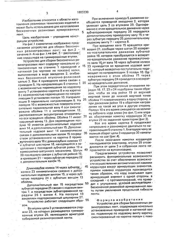 Устройство для сборки бесконечных резинотросовых лент (патент 1803330)