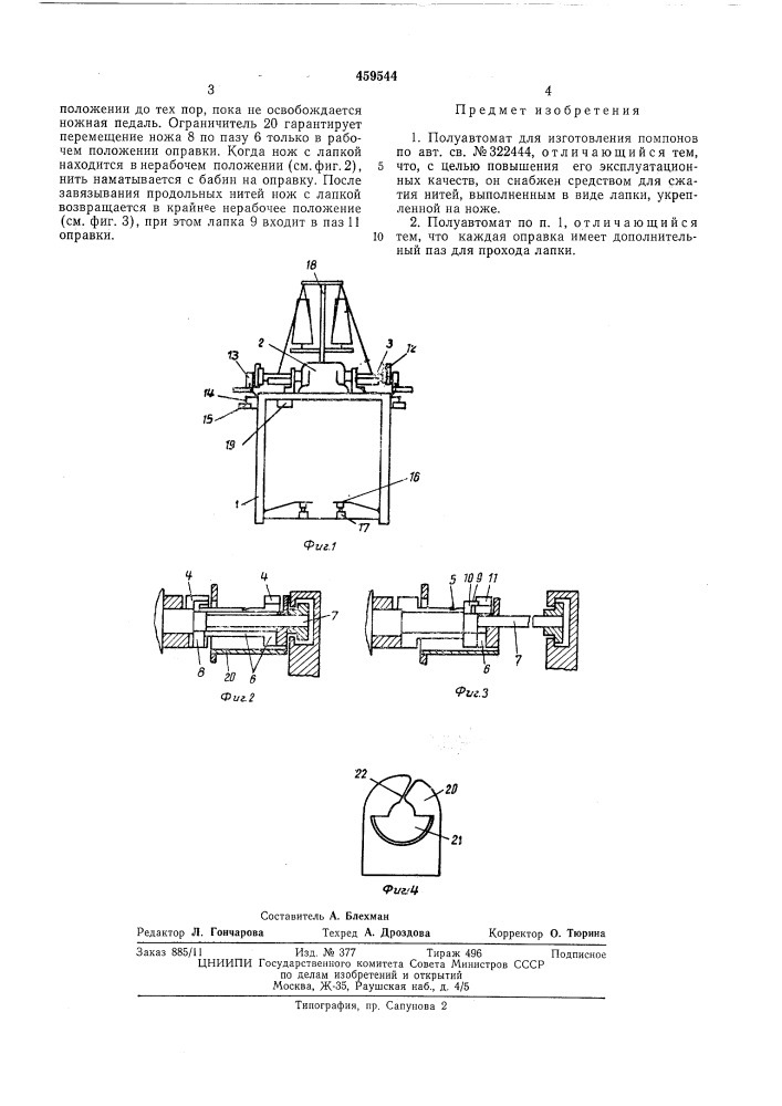 Полуавтомат для изготовления помпонов (патент 459544)