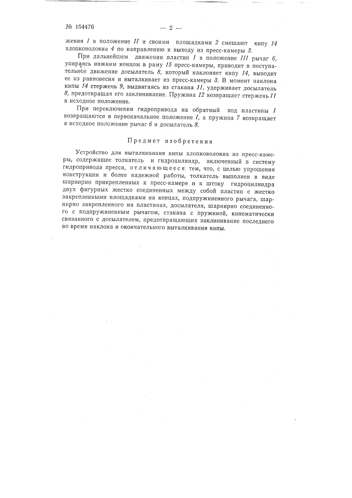Патент ссср  154476 (патент 154476)