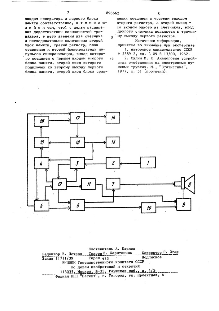Тренажер оператора диалоговых систем (патент 896662)