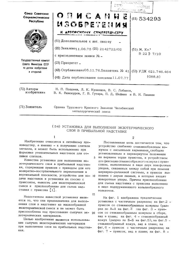 Установка для выполнения экзотермического слоя в прибыльной надставке (патент 534293)