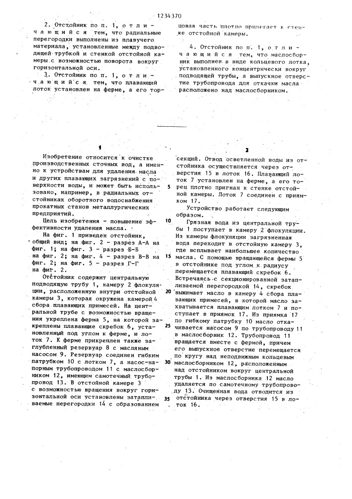 Радиальный отстойник с устройством для удаления масла с поверхности воды (патент 1234370)