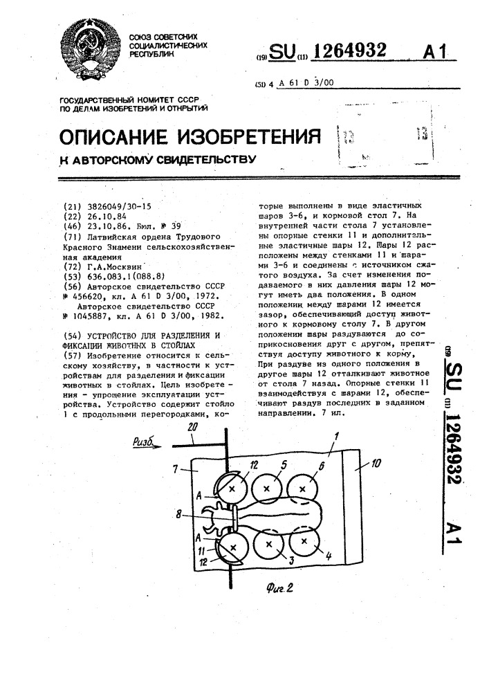 Устройство для разделения и фиксации животных в стойлах (патент 1264932)