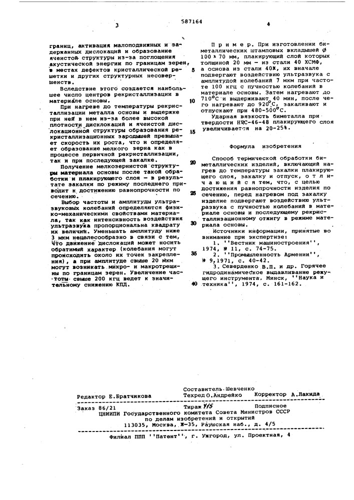 Способ темической обработки биметаллических изделий (патент 587164)