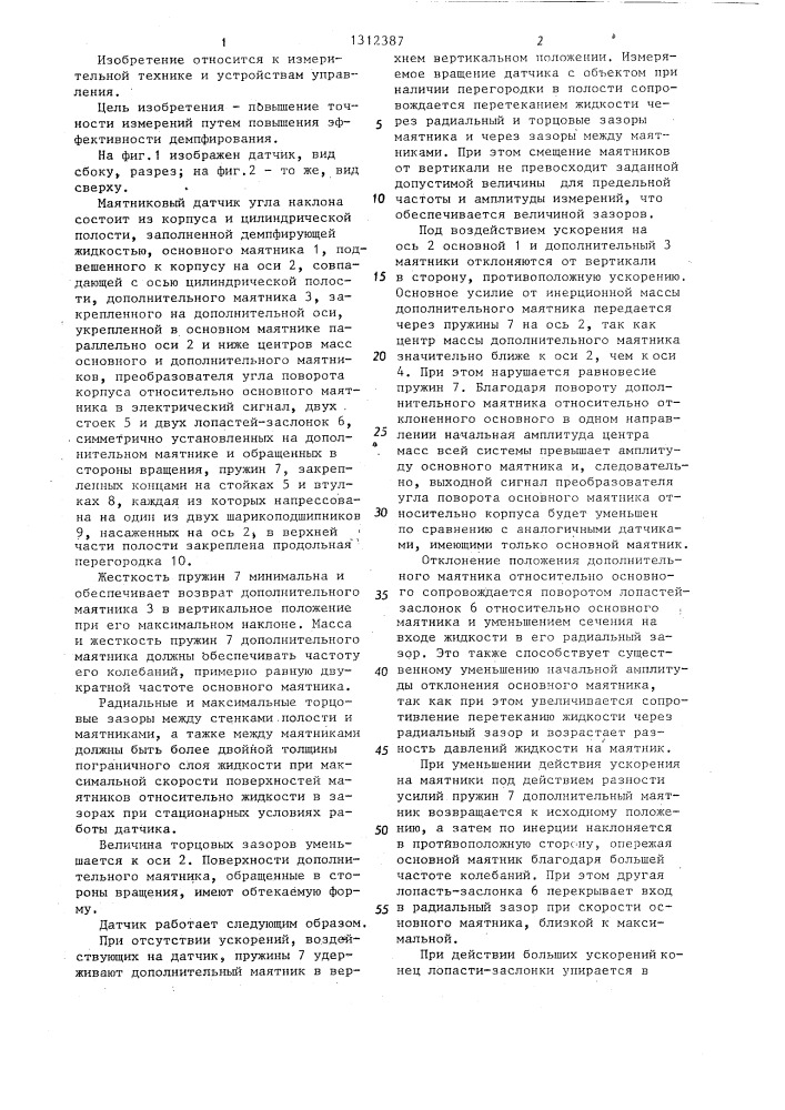 Маятниковый датчик угла наклона (патент 1312387)