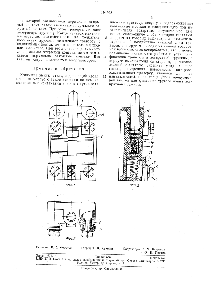 Конечный выключатель (патент 194903)